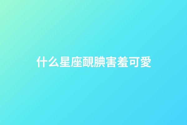 什么星座靦腆害羞可愛-第1張-星座運勢-玄機派