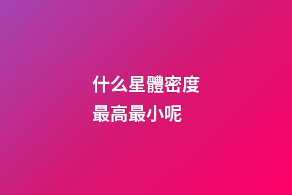 什么星體密度最高最小呢-第1張-星座運勢-玄機派