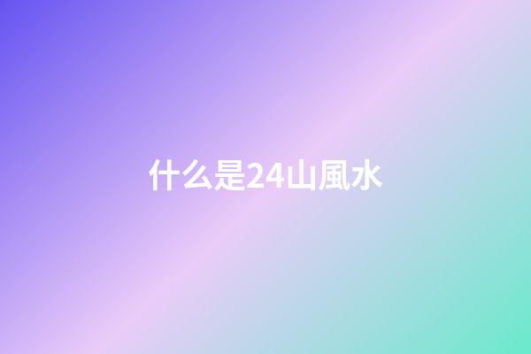 什么是24山風水
