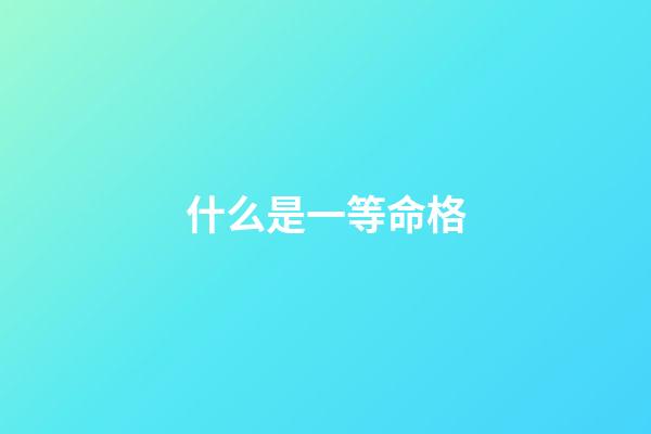 什么是一等命格(萬歲爺民間巡視，一婦人下跪迎接，萬歲為何急忙阻止還親自攙扶？)-第1張-觀點-玄機派