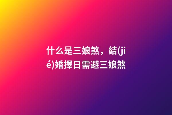 什么是三娘煞，結(jié)婚擇日需避三娘煞