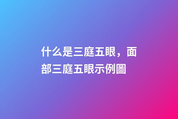 什么是三庭五眼，面部三庭五眼示例圖