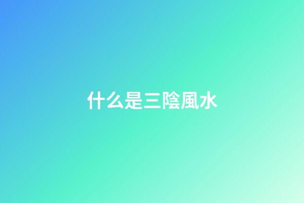 什么是三陰風水