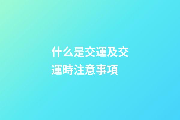 什么是交運及交運時注意事項