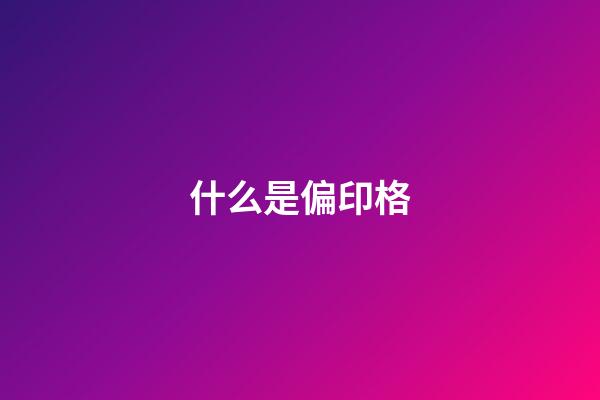 什么是偏印格