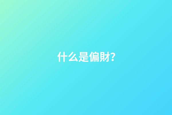 什么是偏財？