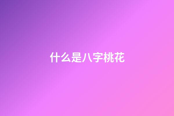 什么是八字桃花