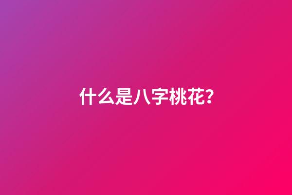 什么是八字桃花？