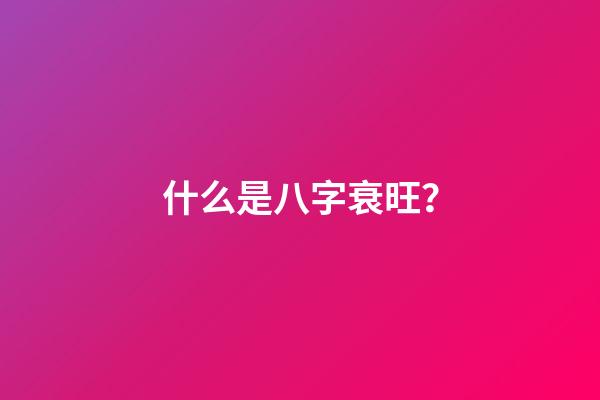 什么是八字衰旺？