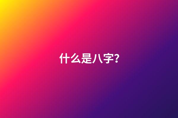 什么是八字？