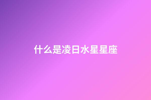 什么是凌日水星星座-第1張-星座運勢-玄機派