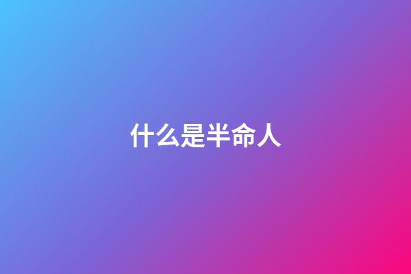 什么是半命人(請警惕!感情一開始就對你過分熱情的人)-第1張-觀點-玄機派