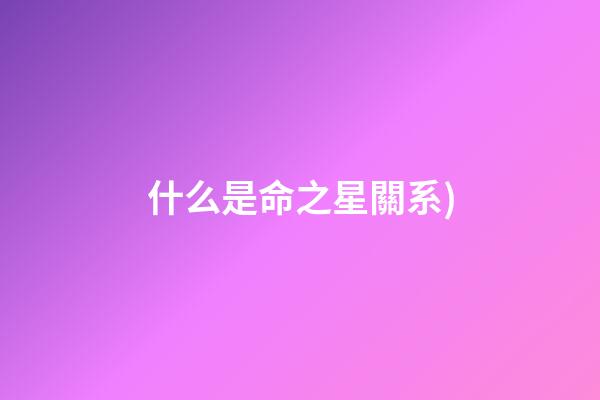 什么是命之星關系(命之星?在鏡像中遇見并接納全我(中))-第1張-觀點-玄機派