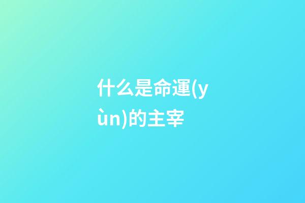 什么是命運(yùn)的主宰(你相信人生是由命運(yùn)之神主宰，那擺在你面前的就是一個(gè)巨大的漩渦)-第1張-觀點(diǎn)-玄機(jī)派