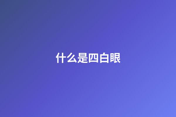 什么是四白眼（四白眼女人真的很可怕嗎）-第1張-星座運勢-玄機派