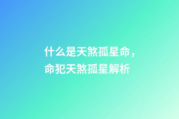 什么是天煞孤星命，命犯天煞孤星解析