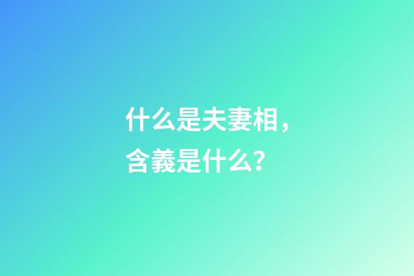 什么是夫妻相，含義是什么？