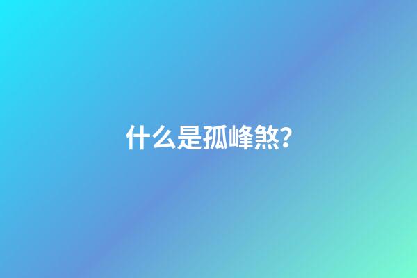 什么是孤峰煞？
