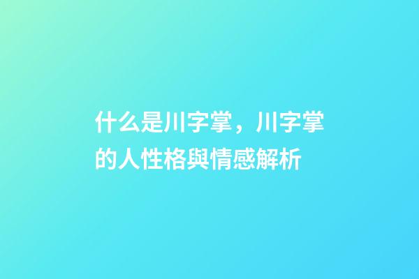 什么是川字掌，川字掌的人性格與情感解析