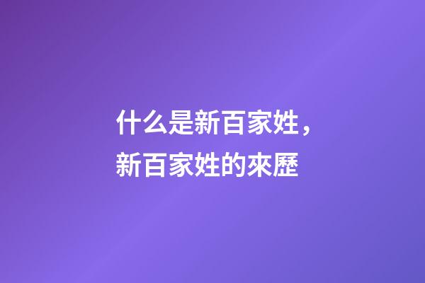 什么是新百家姓，新百家姓的來歷