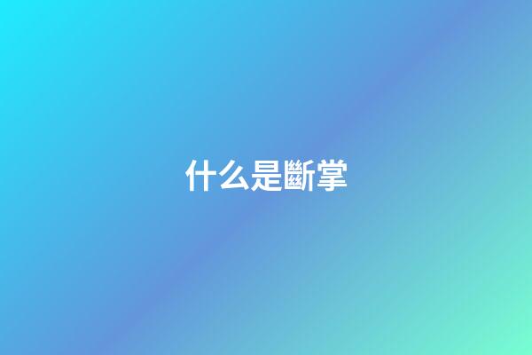 什么是斷掌