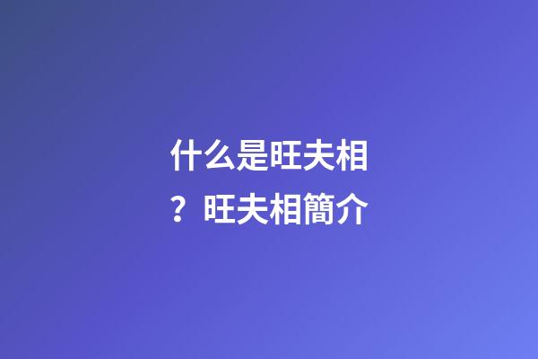 什么是旺夫相？旺夫相簡介