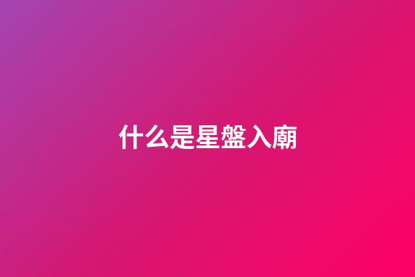 什么是星盤入廟-第1張-星座運(yùn)勢-玄機(jī)派