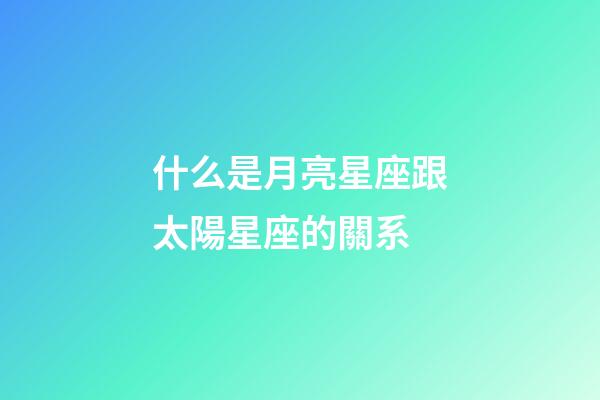 什么是月亮星座跟太陽星座的關系-第1張-星座運勢-玄機派