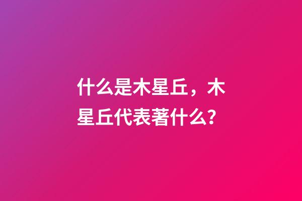 什么是木星丘，木星丘代表著什么？