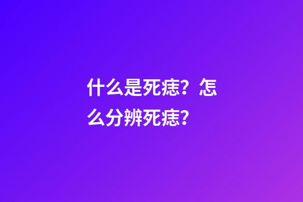 什么是死痣？怎么分辨死痣？