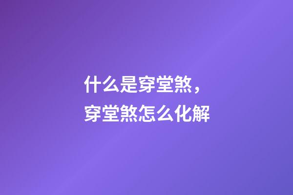 什么是穿堂煞，穿堂煞怎么化解