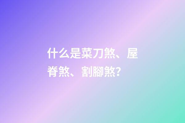 什么是菜刀煞、屋脊煞、割腳煞？