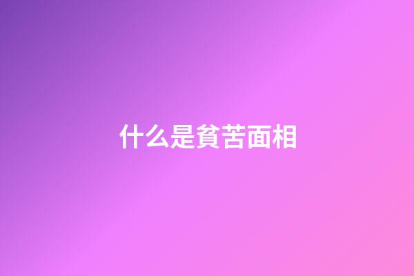 什么是貧苦面相