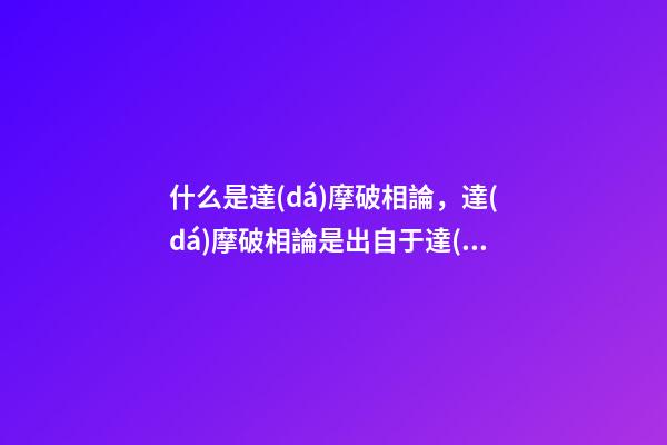 什么是達(dá)摩破相論，達(dá)摩破相論是出自于達(dá)摩嗎？