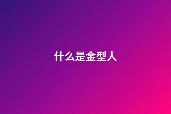什么是金型人