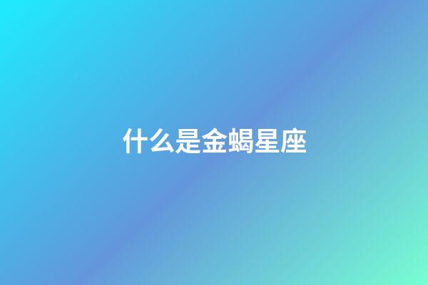 什么是金蝎星座-第1張-星座運勢-玄機派