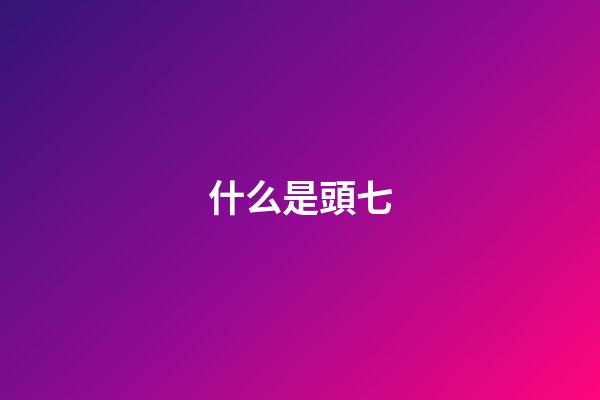 什么是頭七