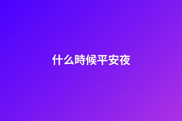 什么時候平安夜（2023年平安夜是農歷多少）