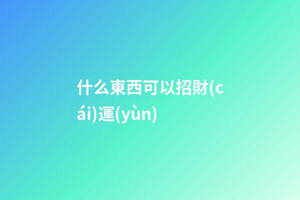 什么東西可以招財(cái)運(yùn)