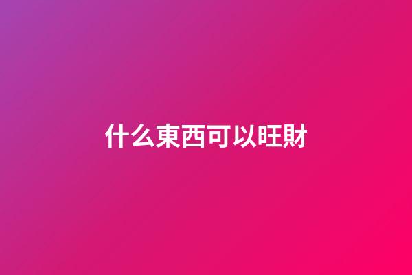 什么東西可以旺財