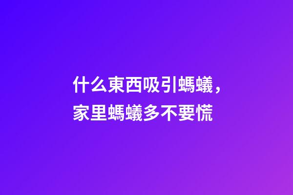 什么東西吸引螞蟻，家里螞蟻多不要慌
