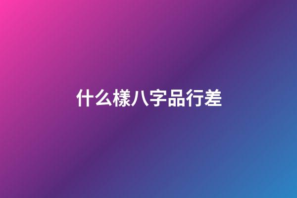 什么樣八字品行差