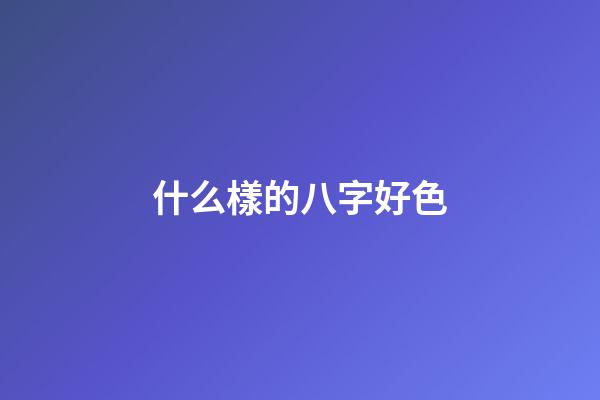 什么樣的八字好色