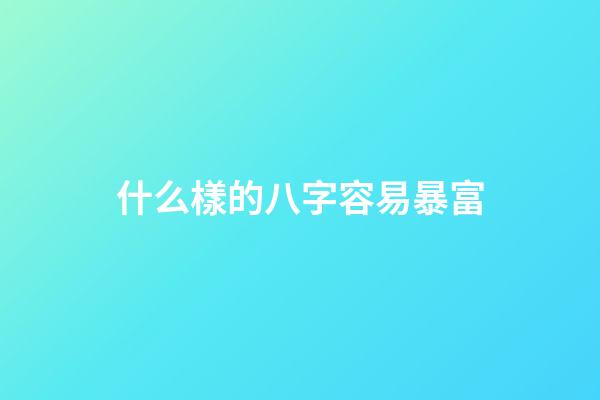 什么樣的八字容易暴富