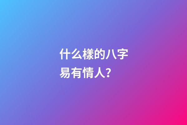 什么樣的八字易有情人？