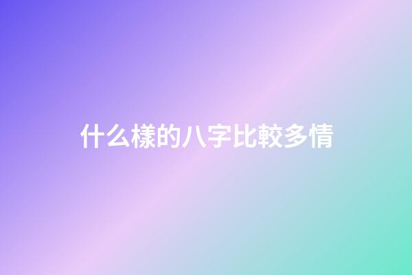 什么樣的八字比較多情