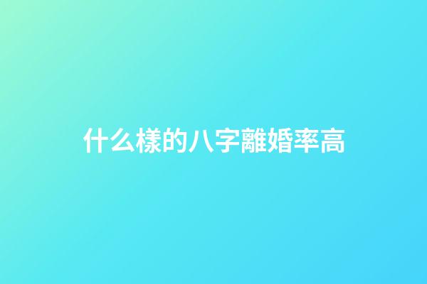 什么樣的八字離婚率高