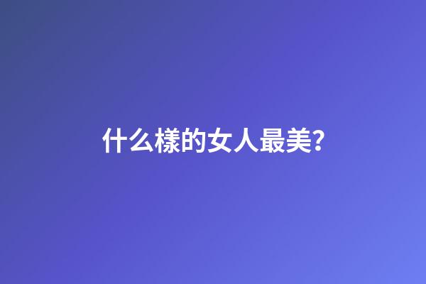 什么樣的女人最美？
