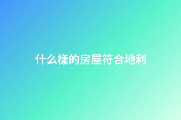 什么樣的房屋符合地利