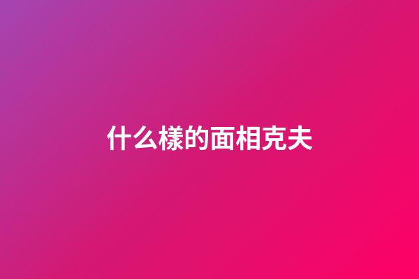 什么樣的面相克夫